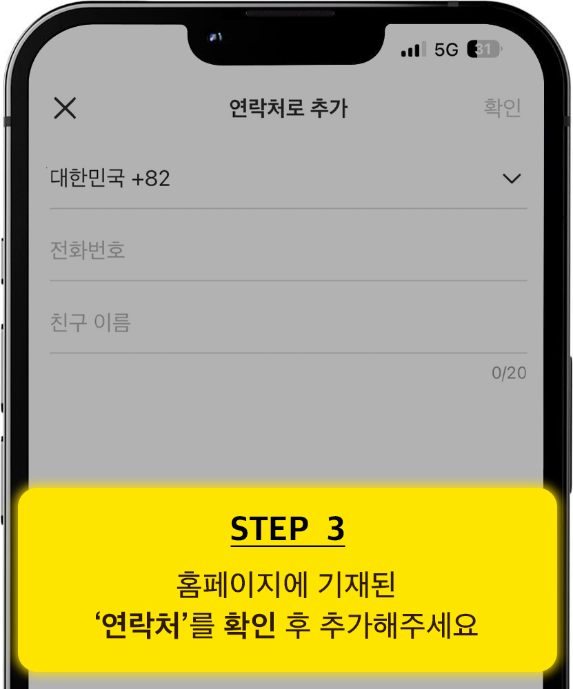 카카오톡 친구추가 방법 3단계: 홈페이지에 기재된 연락처와 이름을 확인 후 추가하기
